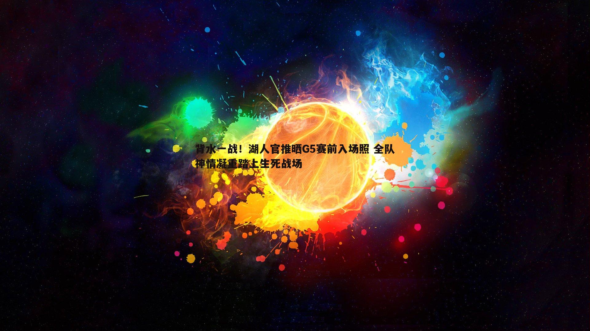 背水一战！湖人官推晒G5赛前入场照 全队神情凝重踏上生死战场