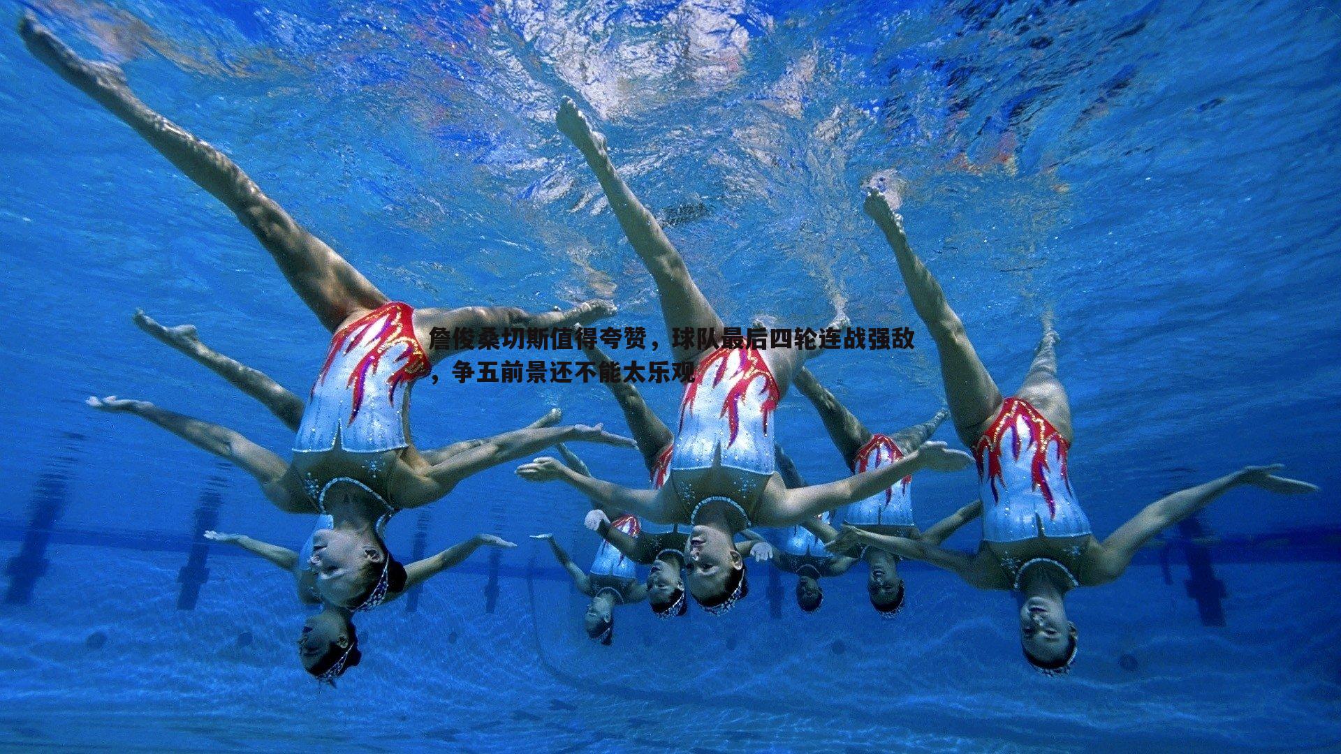 詹俊桑切斯值得夸赞，球队最后四轮连战强敌，争五前景还不能太乐观