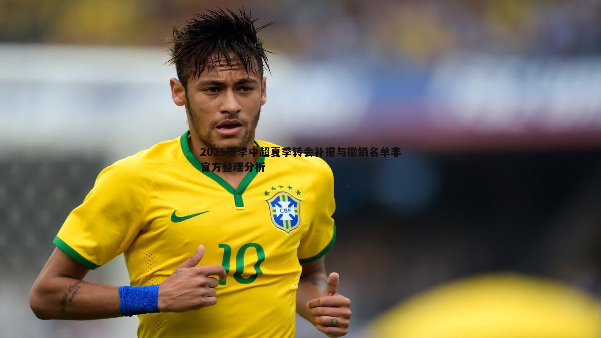2025赛季中超夏季转会补报与撤销名单非官方整理分析