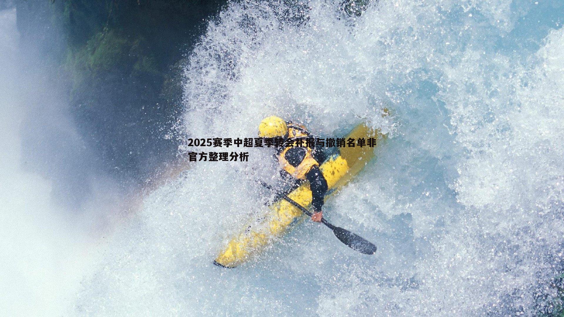 2025赛季中超夏季转会补报与撤销名单非官方整理分析