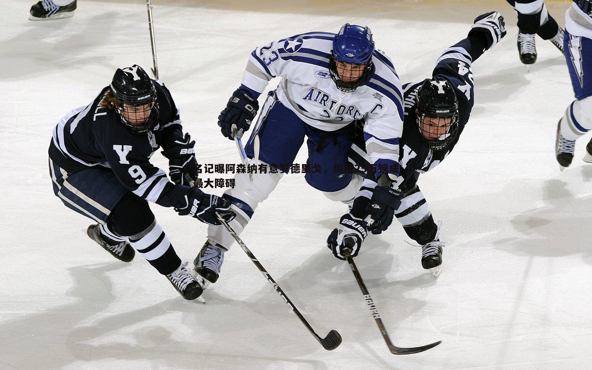 名记曝阿森纳有意罗德里戈,周薪25万镑成最大障碍