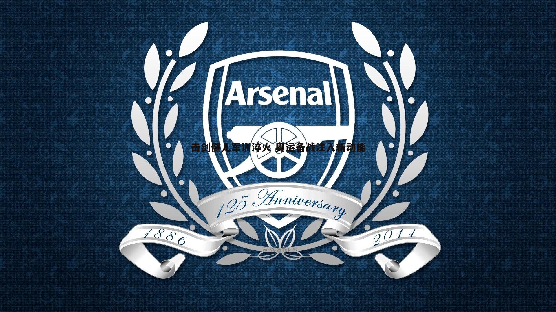 击剑健儿军训淬火 奥运备战注入新动能