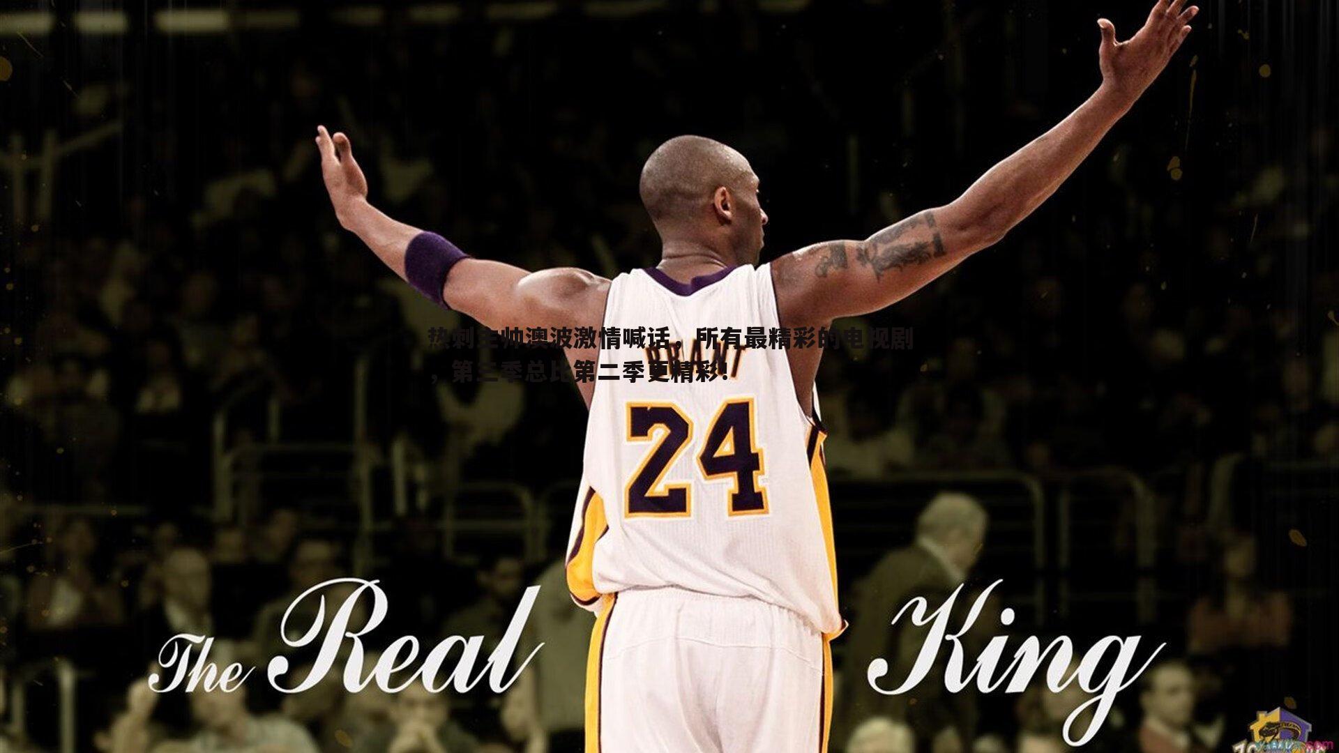 热刺主帅澳波激情喊话，所有最精彩的电视剧，第三季总比第二季更精彩！