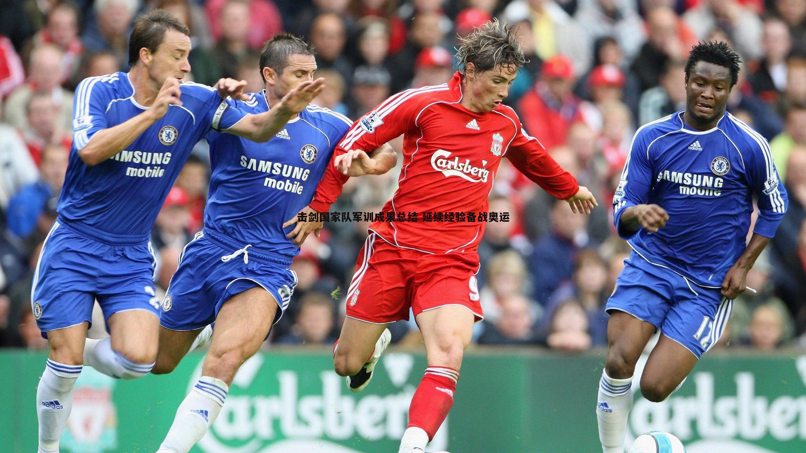 击剑国家队军训成果总结 延续经验备战奥运