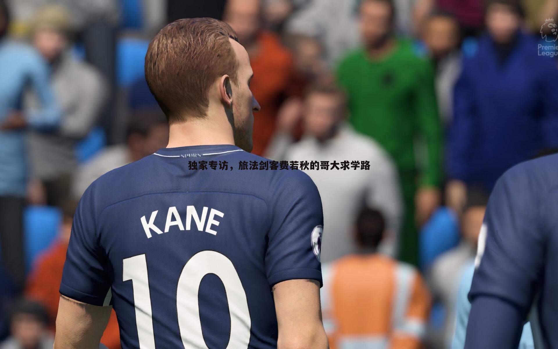 独家专访，旅法剑客费若秋的哥大求学路