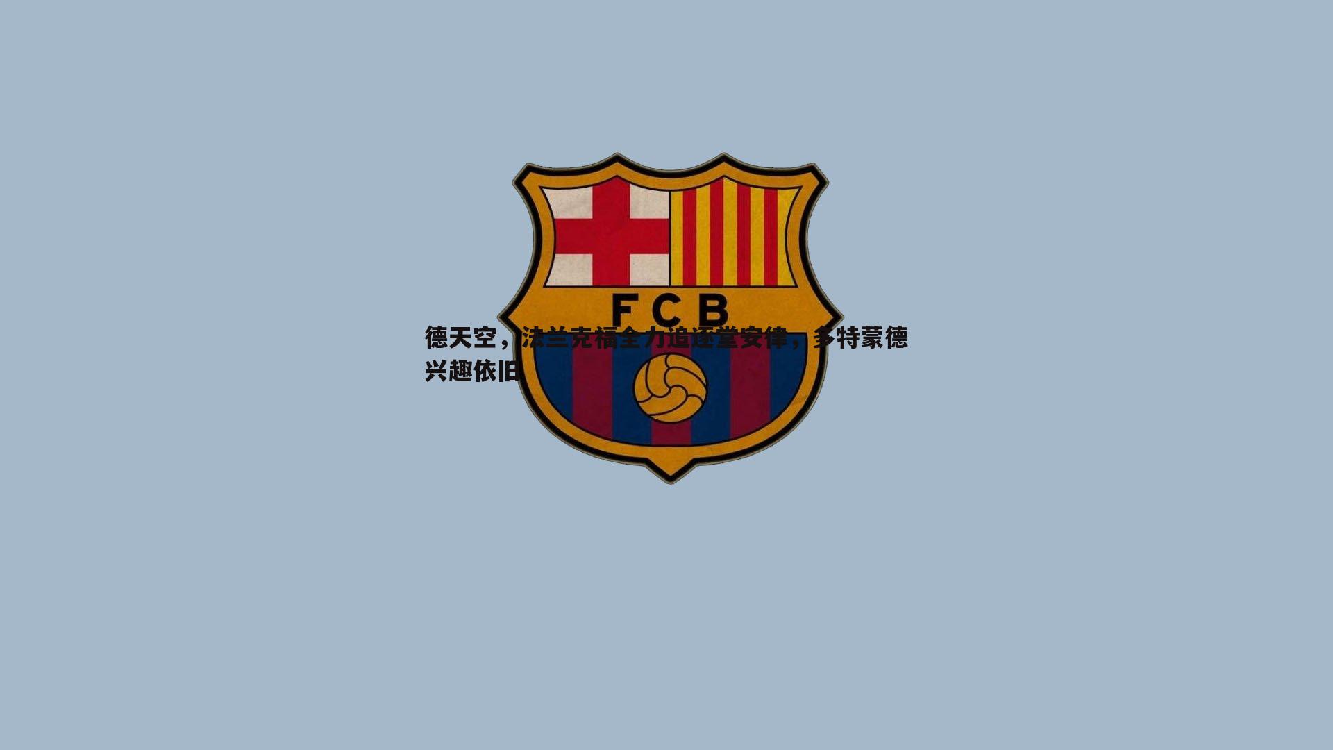 德天空，法兰克福全力追逐堂安律，多特蒙德兴趣依旧