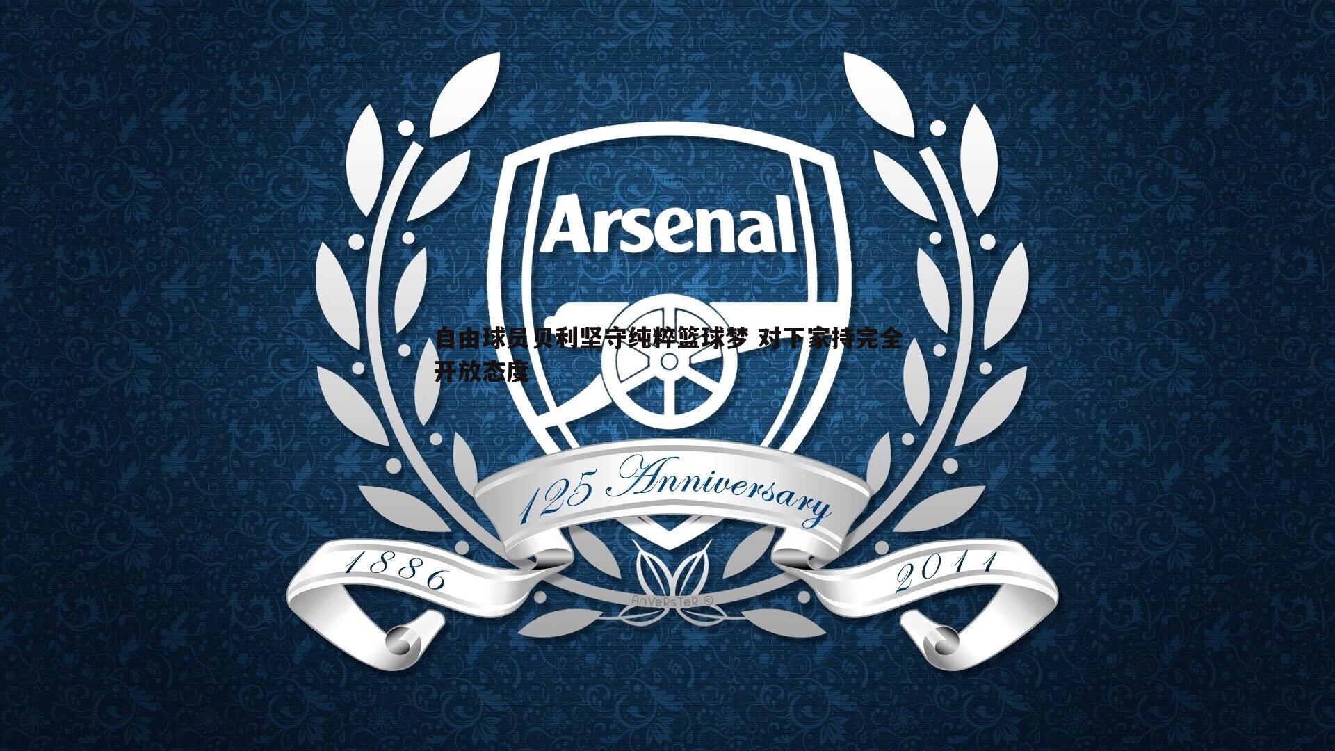 自由球员贝利坚守纯粹篮球梦 对下家持完全开放态度