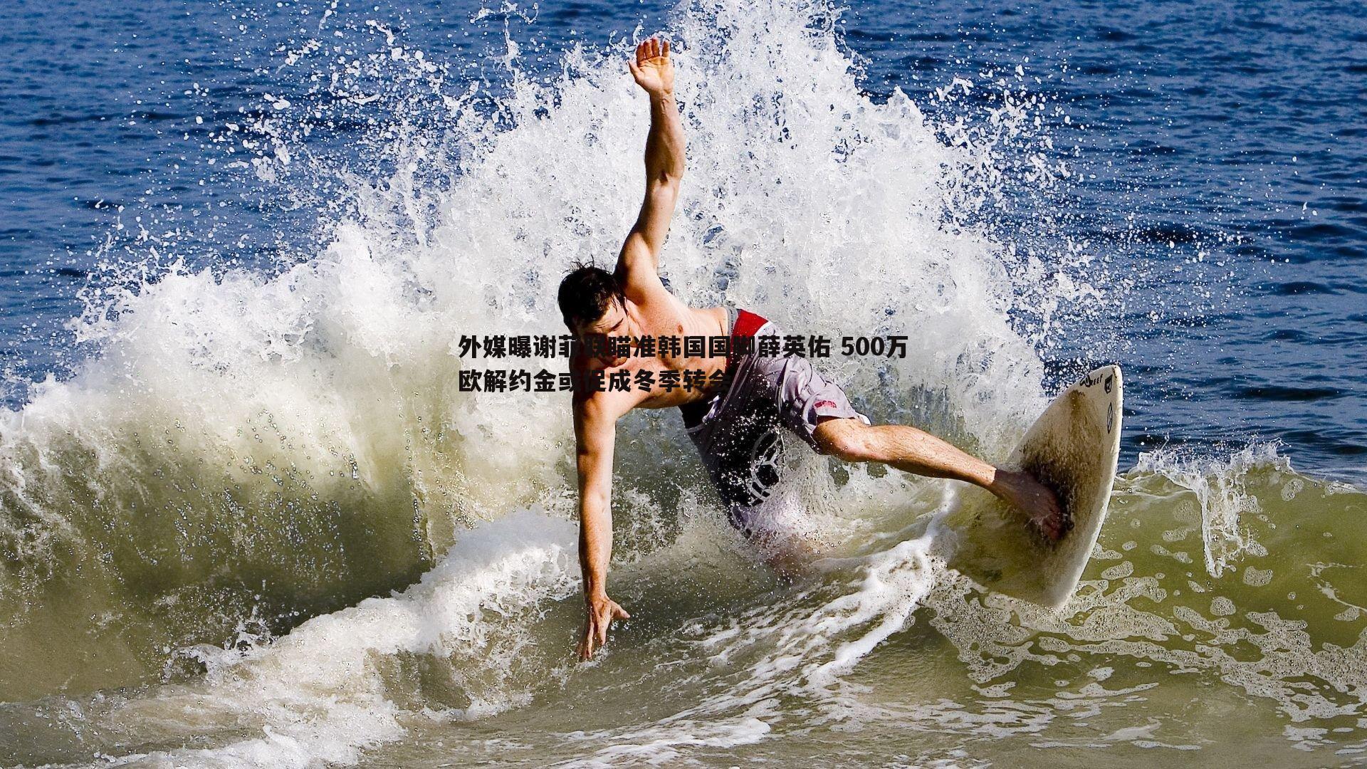 外媒曝谢菲联瞄准韩国国脚薛英佑 500万欧解约金或促成冬季转会