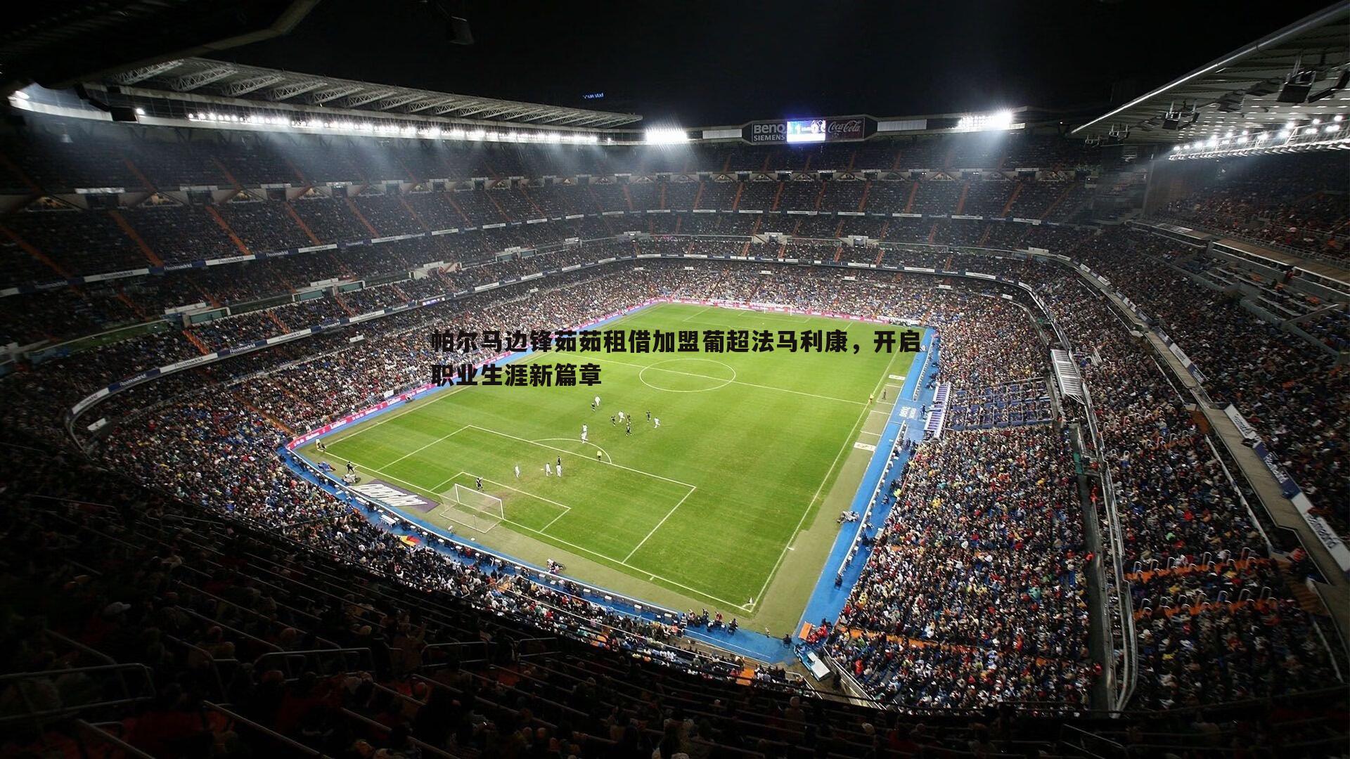 帕尔马边锋茹茹租借加盟葡超法马利康,开启职业生涯新篇章