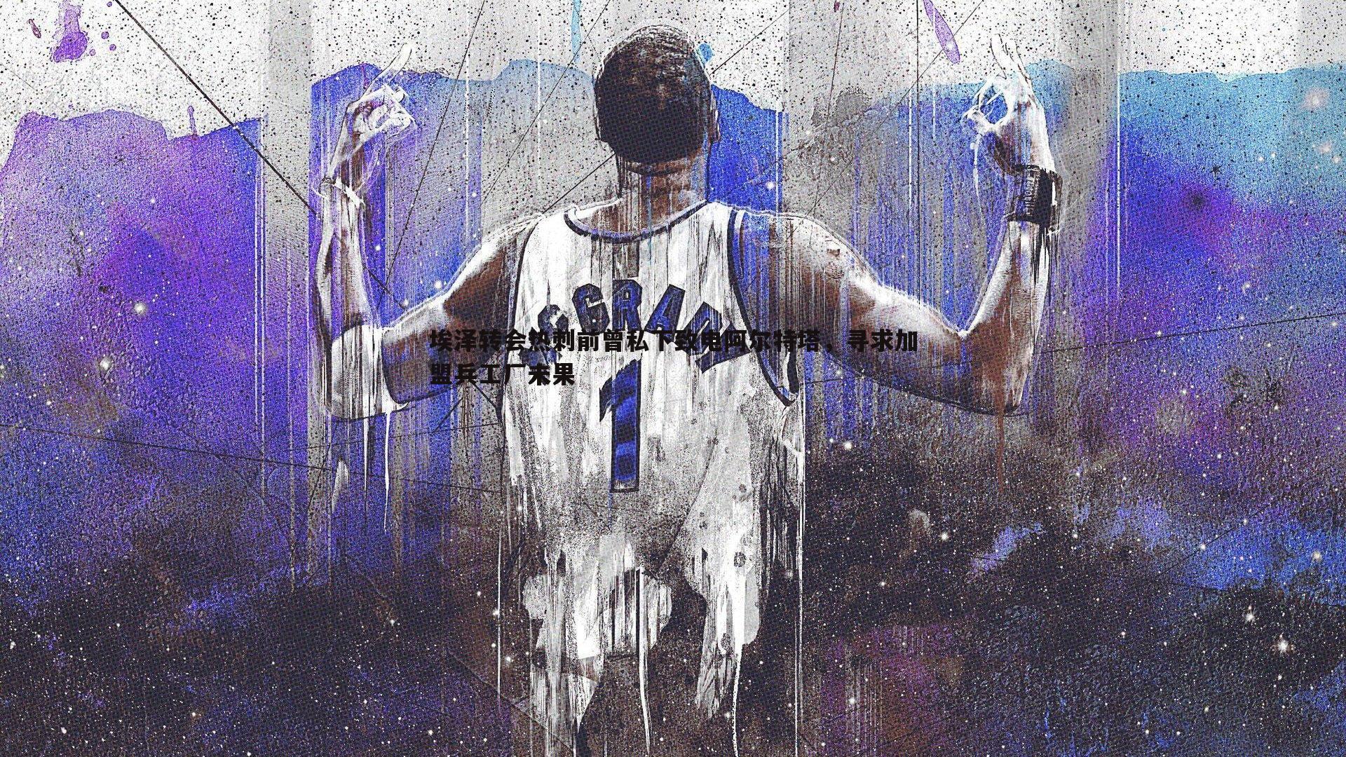 埃泽转会热刺前曾私下致电阿尔特塔,寻求加盟兵工厂未果