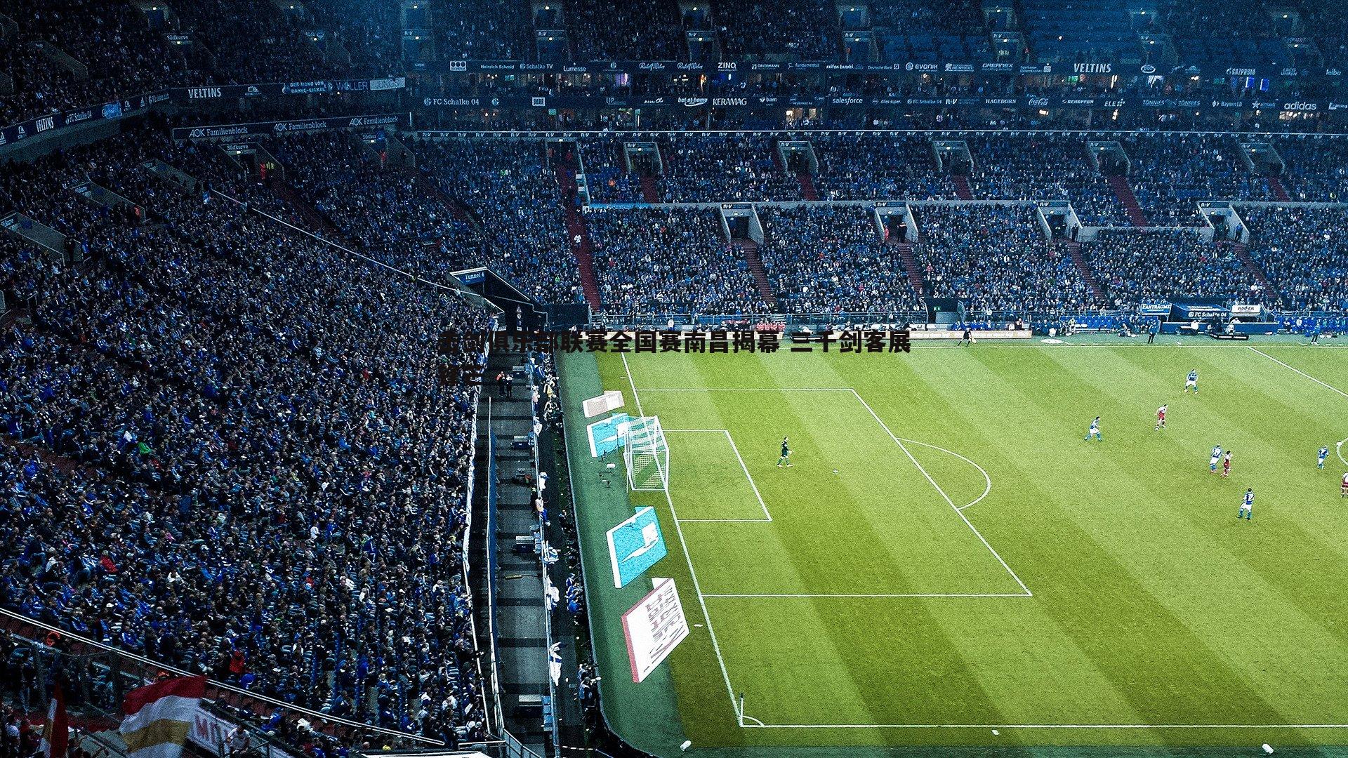 击剑俱乐部联赛全国赛南昌揭幕 三千剑客展锋芒