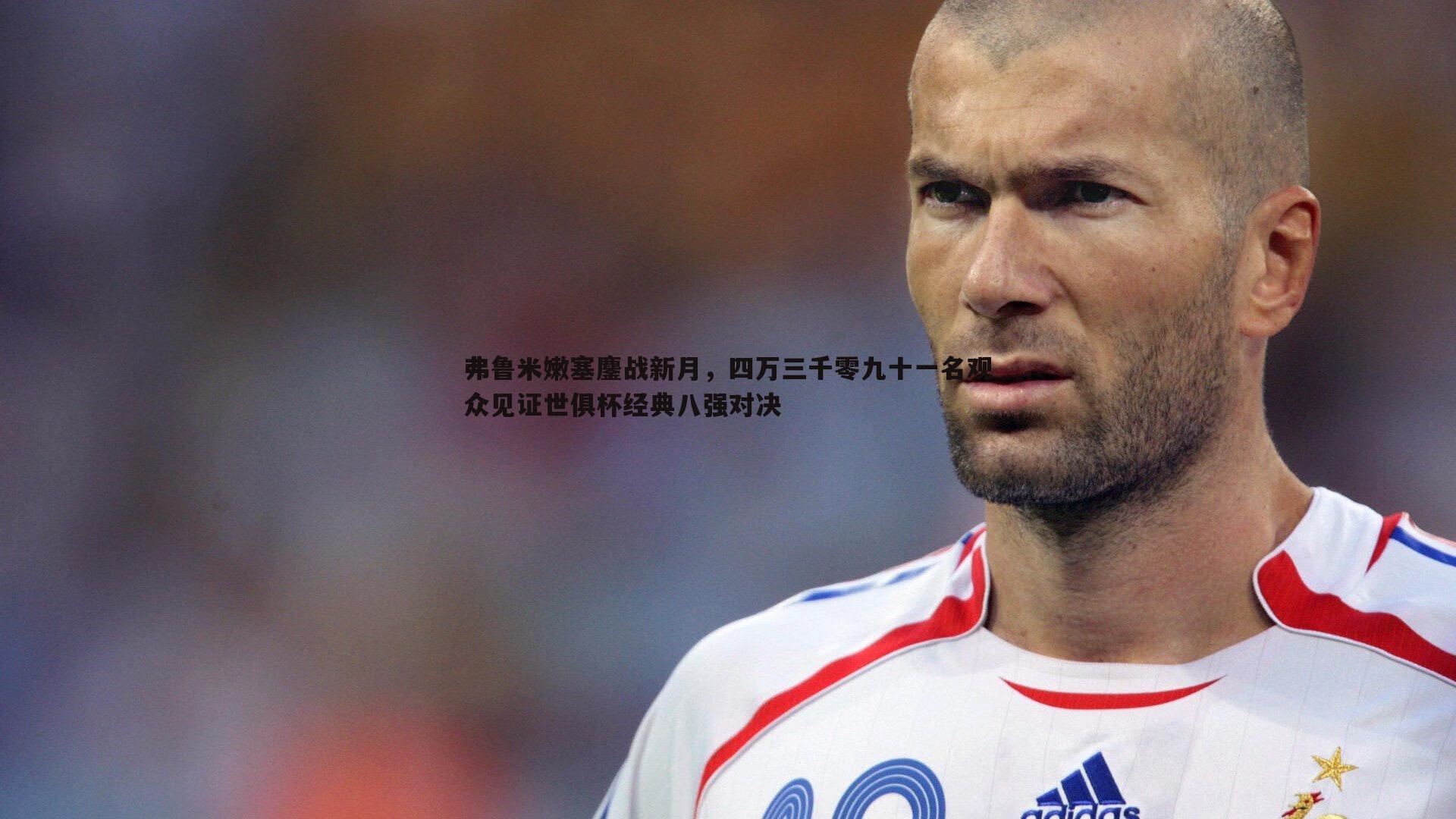 弗鲁米嫩塞鏖战新月,四万三千零九十一名观众见证世俱杯经典八强对决