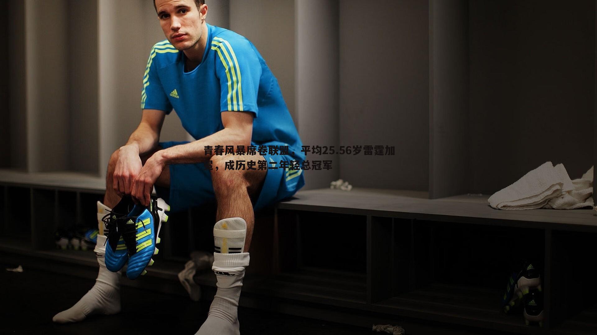 青春风暴席卷联盟,平均25.56岁雷霆加冕,成历史第二年轻总冠军