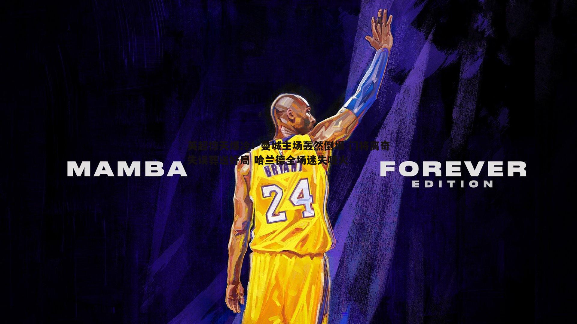 英超惊天爆冷!曼城主场轰然倒塌 门将离奇失误葬送好局 哈兰德全场迷失哑火