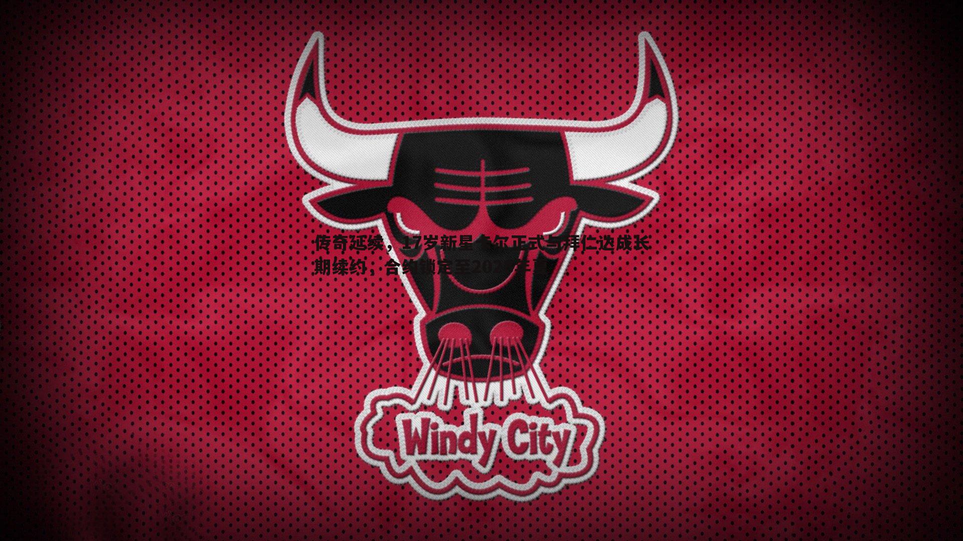 传奇延续,17岁新星卡尔正式与拜仁达成长期续约,合约锁定至2028年夏