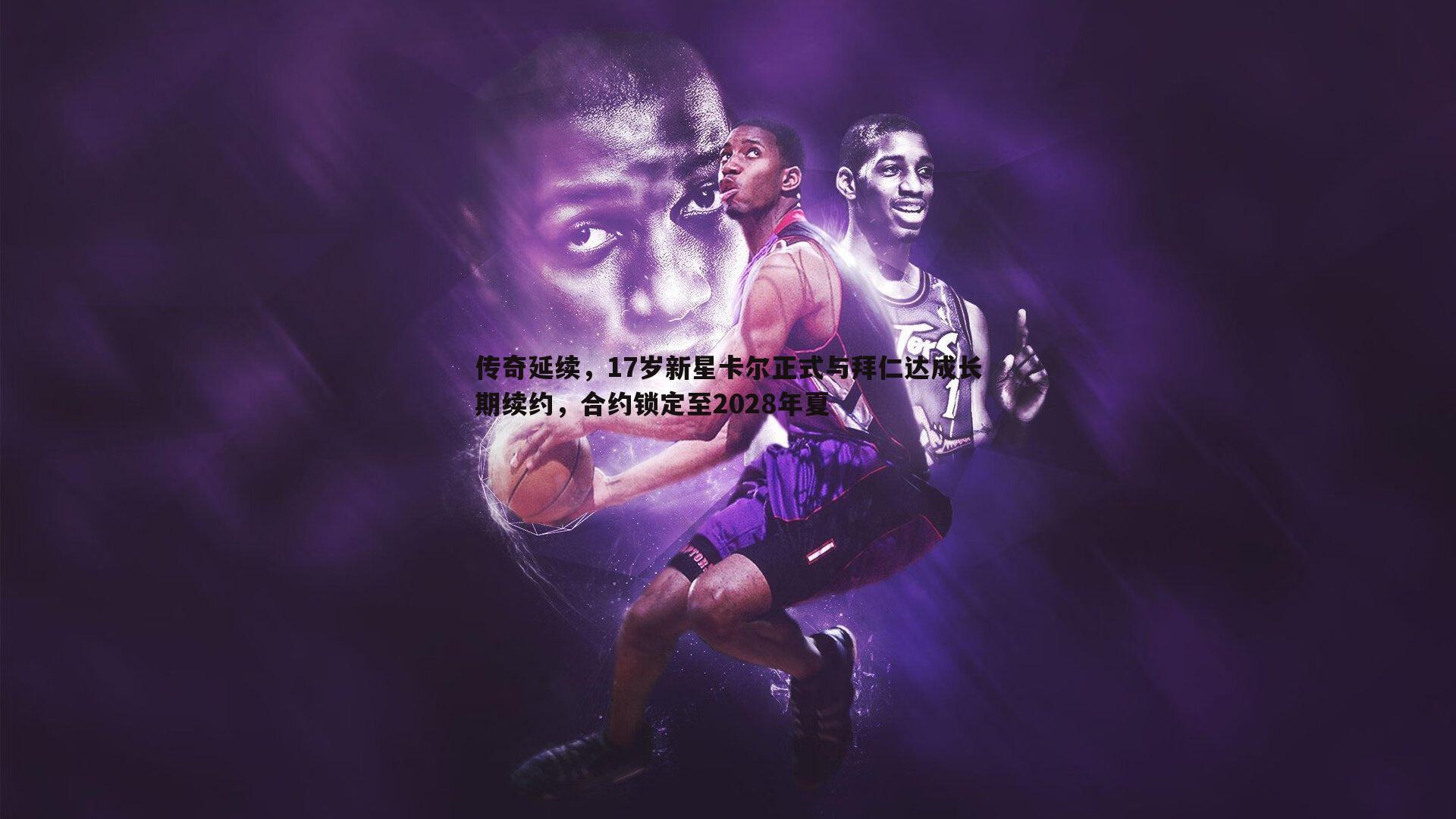 传奇延续,17岁新星卡尔正式与拜仁达成长期续约,合约锁定至2028年夏