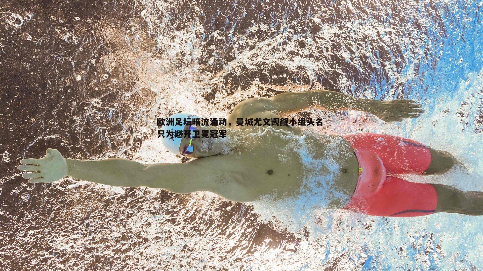 欧洲足坛暗流涌动,曼城尤文觊觎小组头名 只为避开卫冕冠军