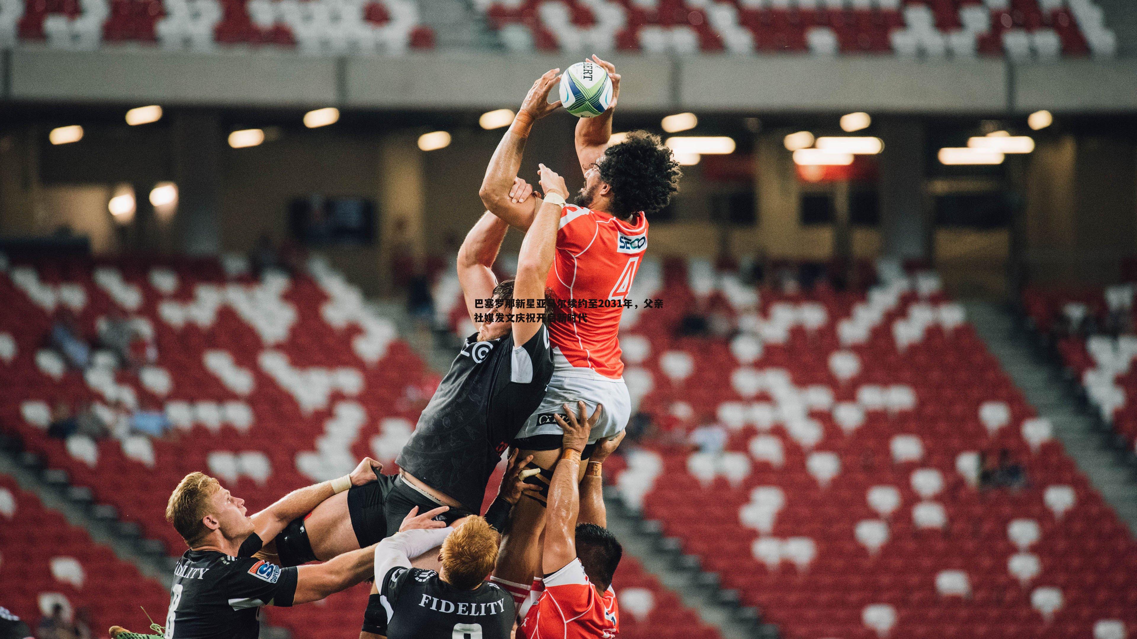 巴塞罗那新星亚马尔续约至2031年,父亲社媒发文庆祝开启新时代