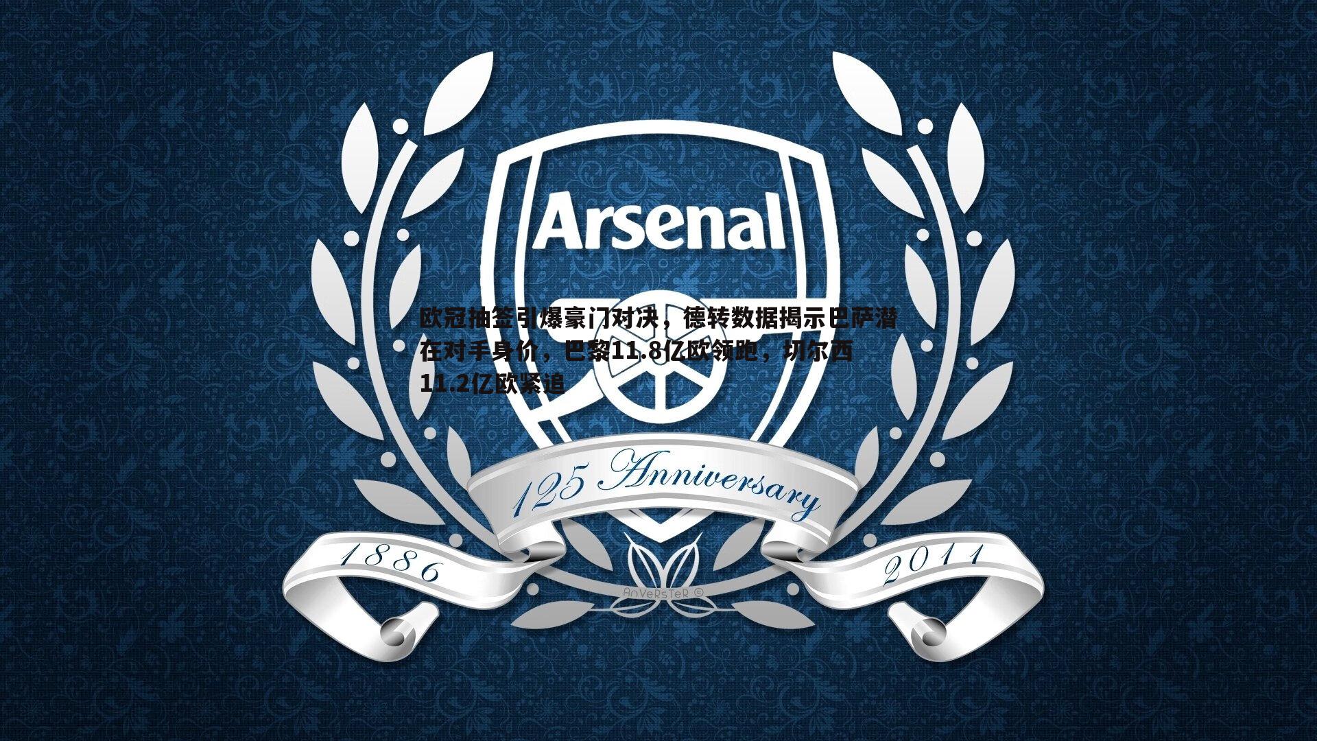 欧冠抽签引爆豪门对决,德转数据揭示巴萨潜在对手身价,巴黎11.8亿欧领跑,切尔西11.2亿欧紧追