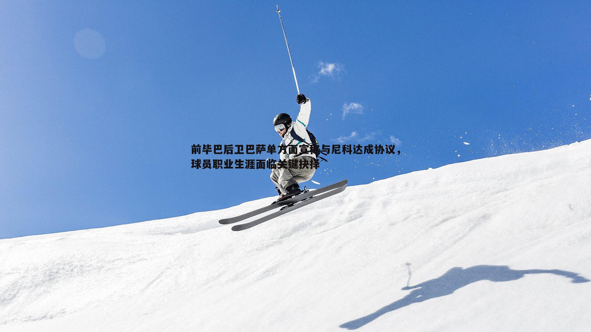 前毕巴后卫巴萨单方面宣称与尼科达成协议,球员职业生涯面临关键抉择