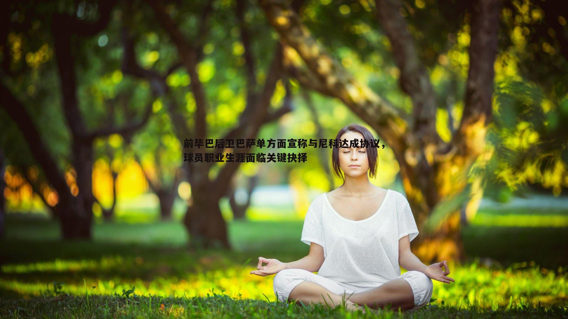 前毕巴后卫巴萨单方面宣称与尼科达成协议,球员职业生涯面临关键抉择