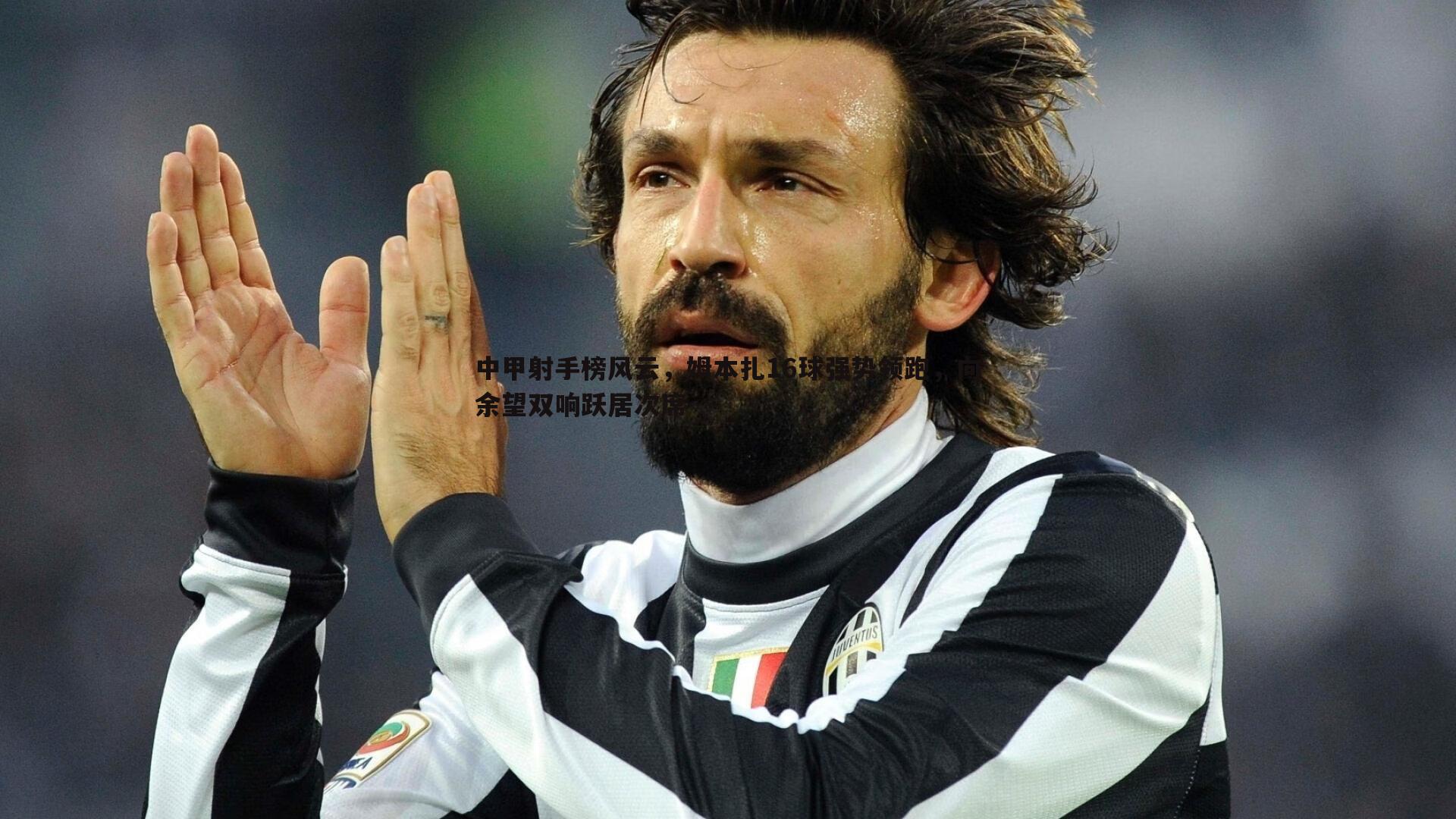 中甲射手榜风云,姆本扎16球强势领跑,向余望双响跃居次席