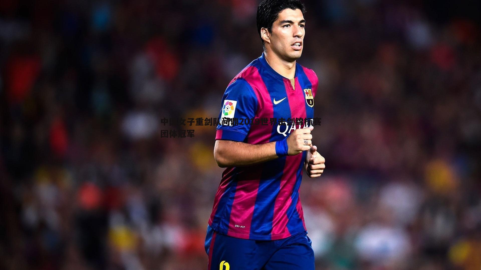 中国女子重剑队问鼎2019世界击剑锦标赛团体冠军