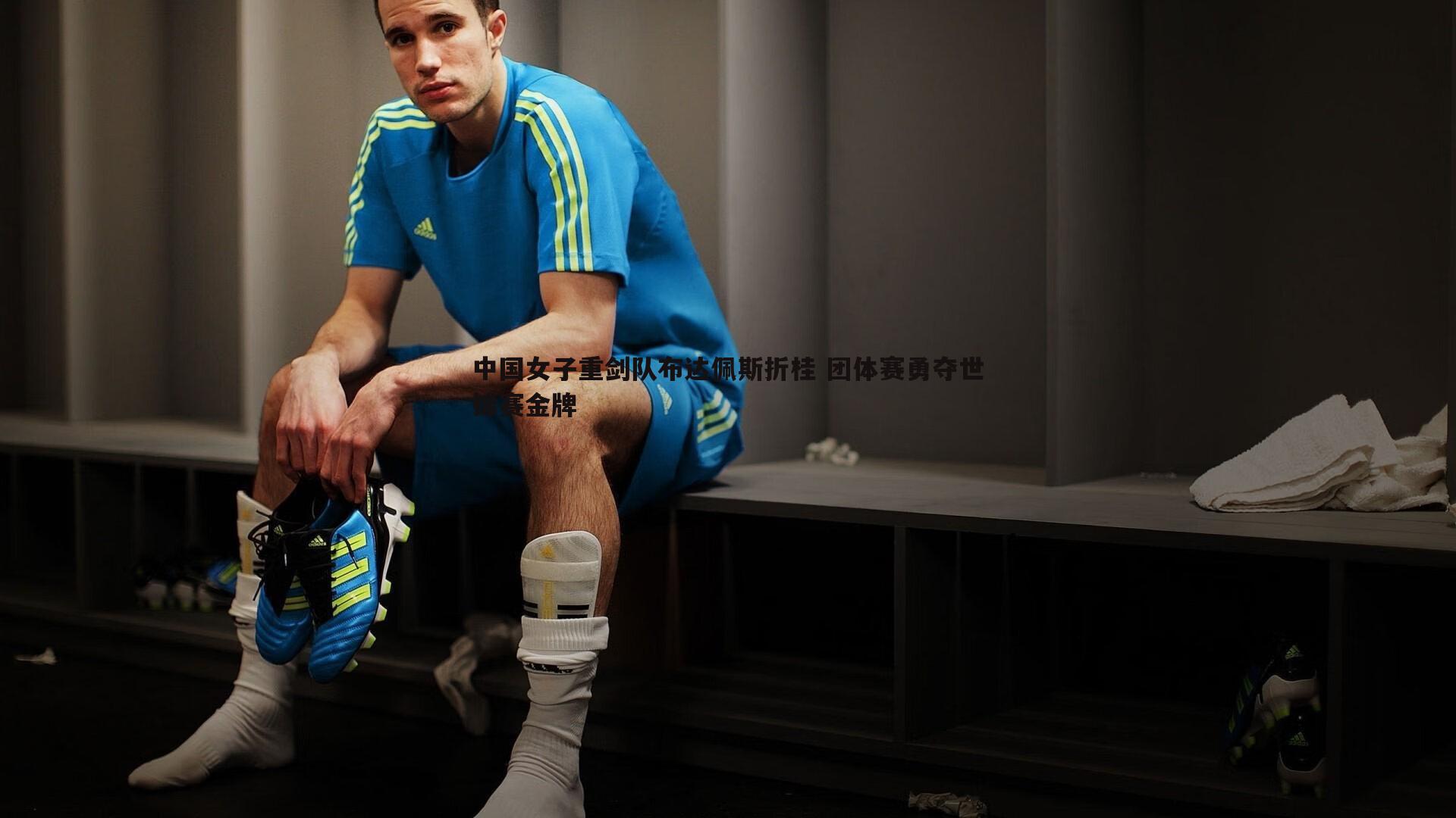 中国女子重剑队布达佩斯折桂 团体赛勇夺世锦赛金牌