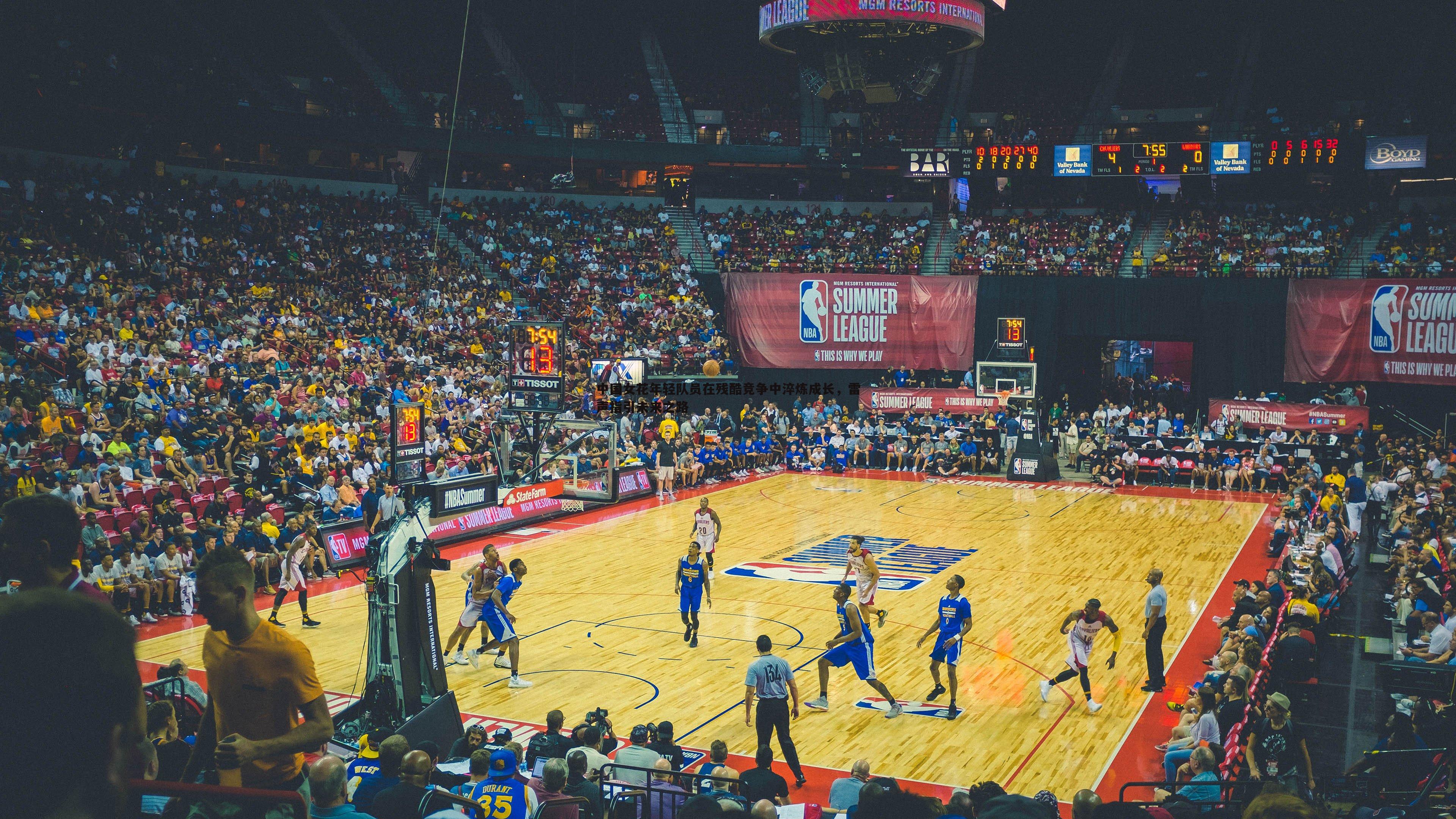 中国女花年轻队员在残酷竞争中淬炼成长,雷声指引未来之路