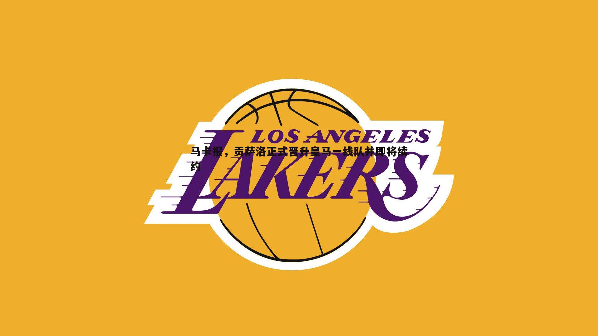 马卡报,贡萨洛正式晋升皇马一线队并即将续约