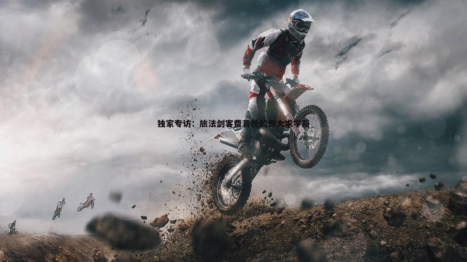 独家专访：旅法剑客费若秋的哥大求学路