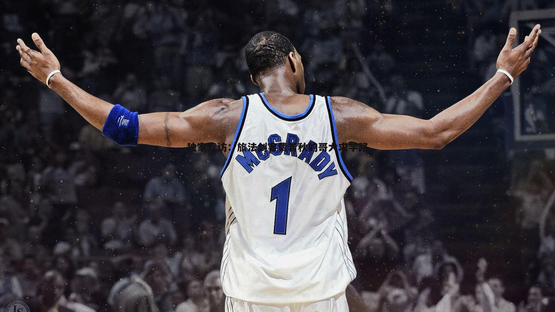 独家专访:旅法剑客费若秋的哥大求学路