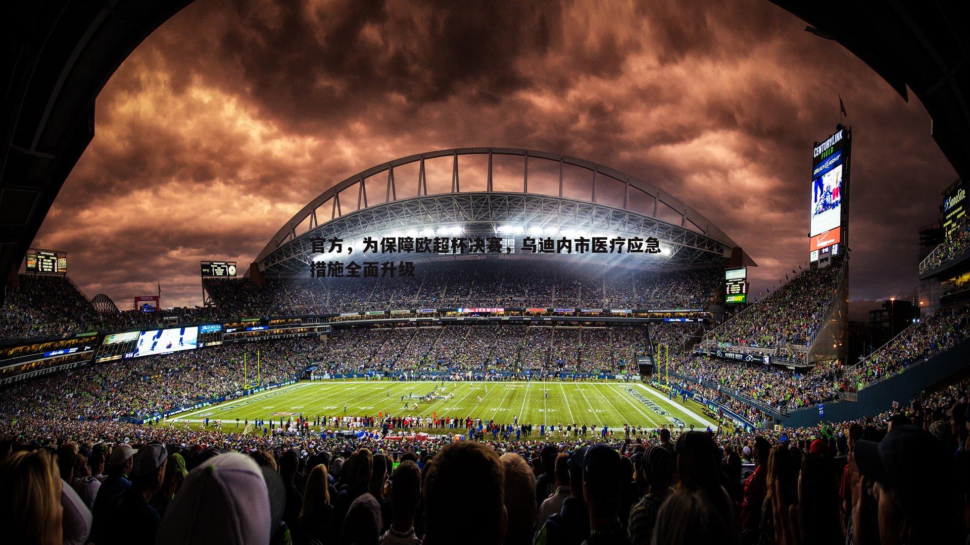 官方,为保障欧超杯决赛,乌迪内市医疗应急措施全面升级