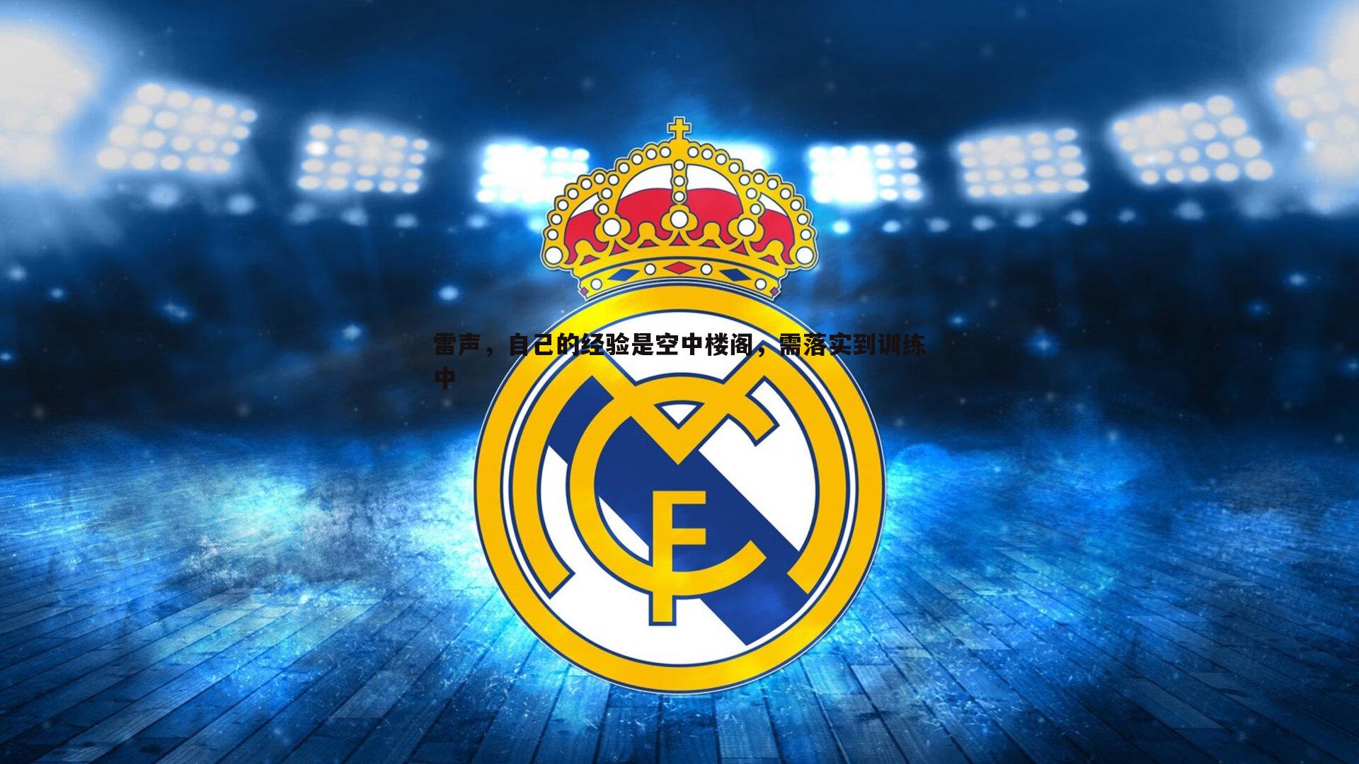 雷声,自己的经验是空中楼阁,需落实到训练中