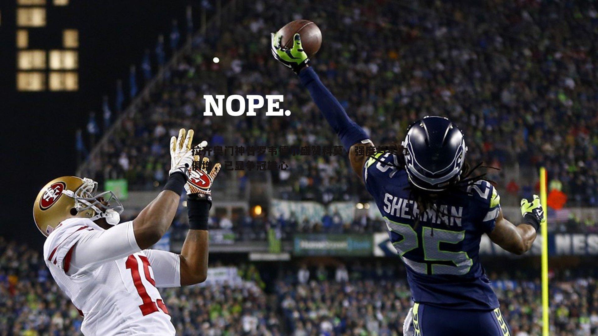 拉齐奥门神普罗韦德尔盛赞科莫,强度与实力俱增,已显争冠雄心