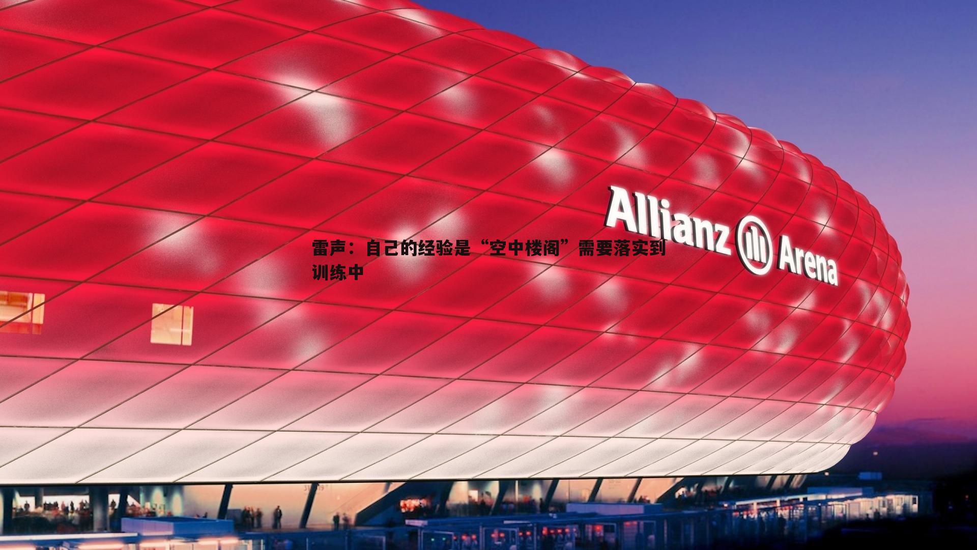 雷声：自己的经验是“空中楼阁”需要落实到训练中