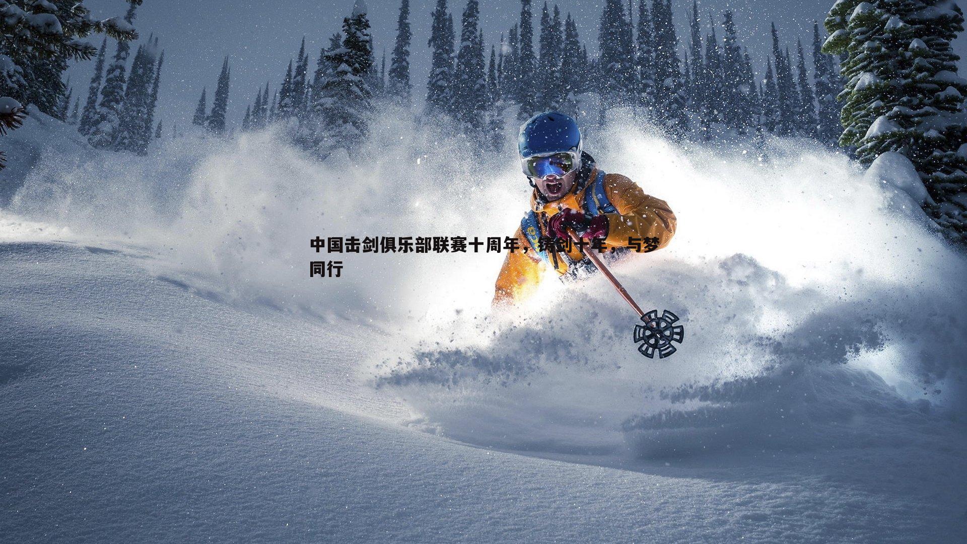 中国击剑俱乐部联赛十周年,铸剑十年,与梦同行