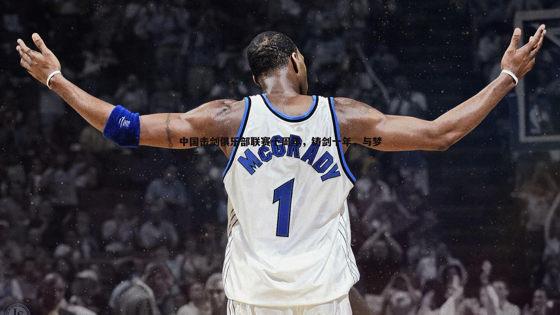 中国击剑俱乐部联赛十周年,铸剑十年,与梦同行