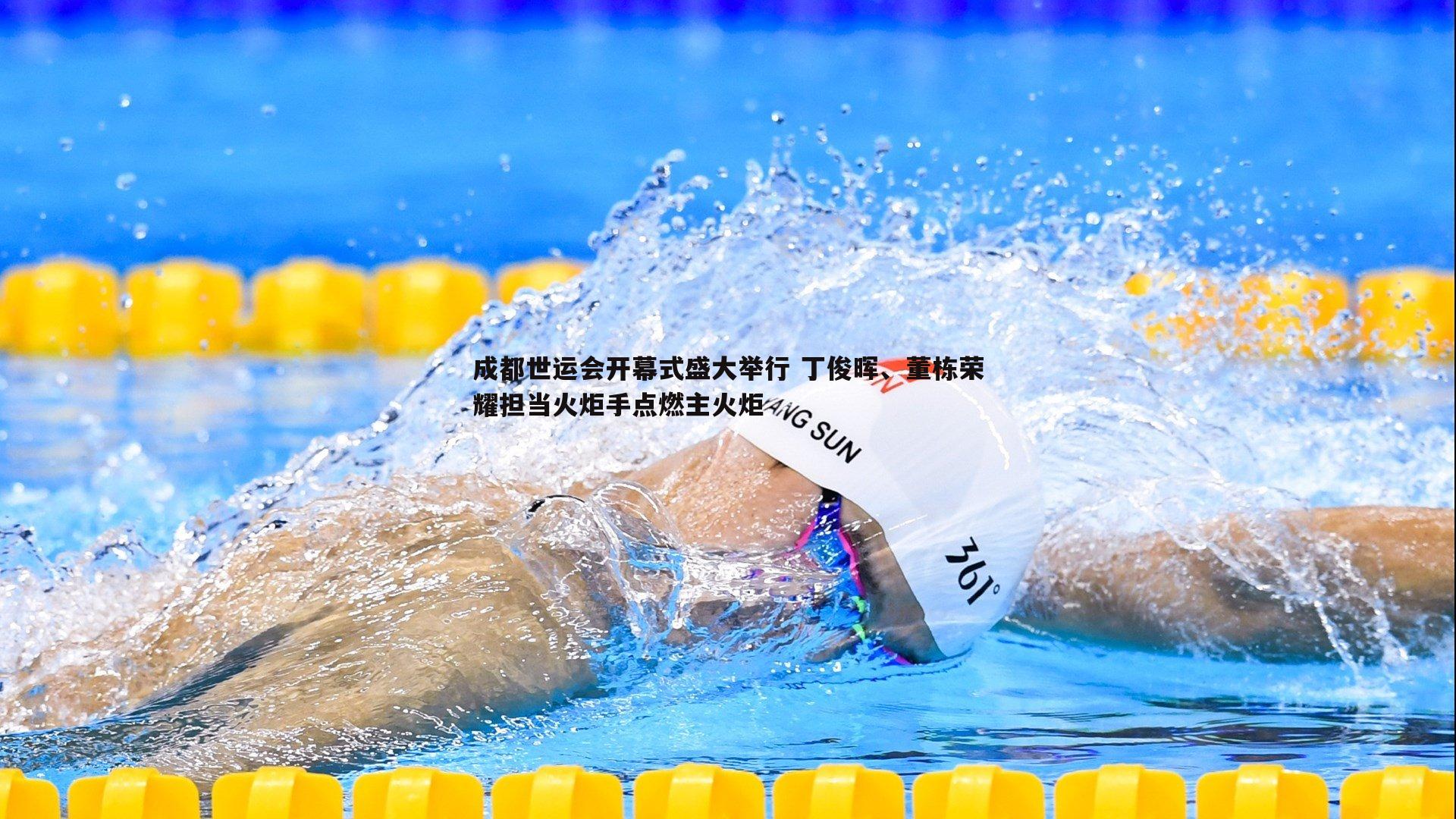 成都世运会开幕式盛大举行 丁俊晖、董栋荣耀担当火炬手点燃主火炬