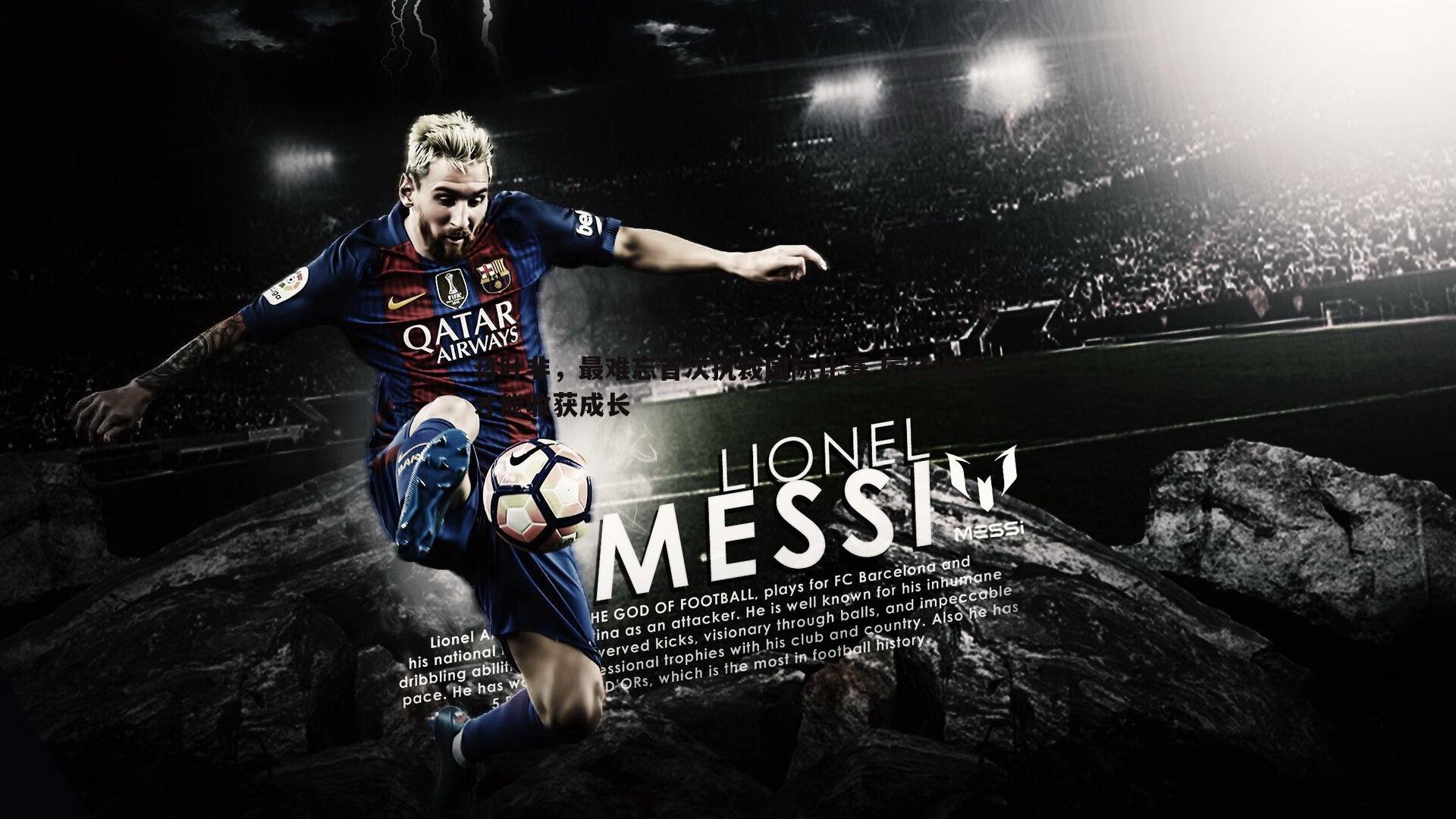 蒋叶非,最难忘首次执裁国际比赛 历经挫折才能收获成长